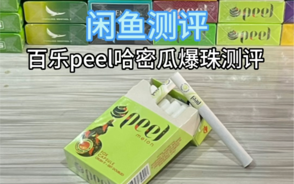 peel哈密瓜爆珠图片