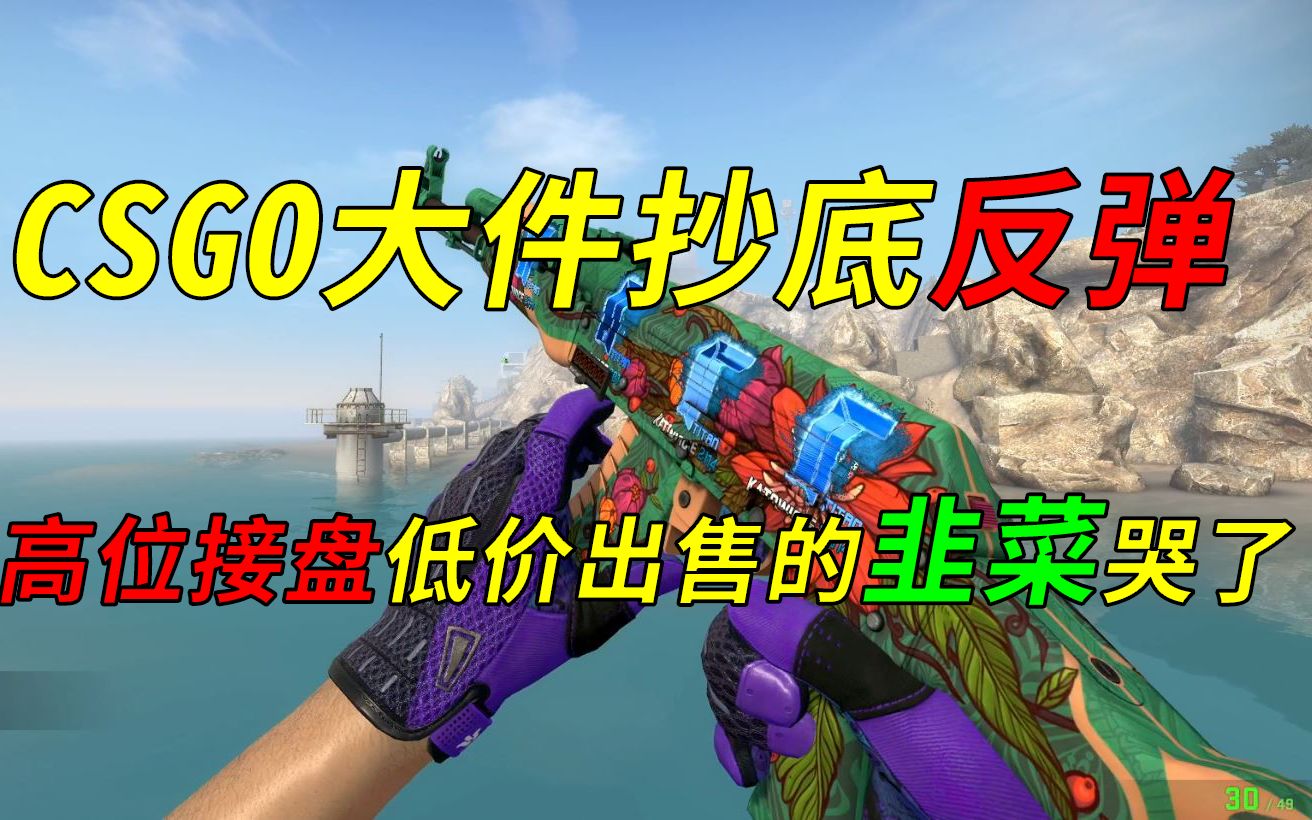 CSGO饰品大件跌后大商再次抄底反弹!背后竟然是大资本的操作,韭菜哭晕电子竞技热门视频