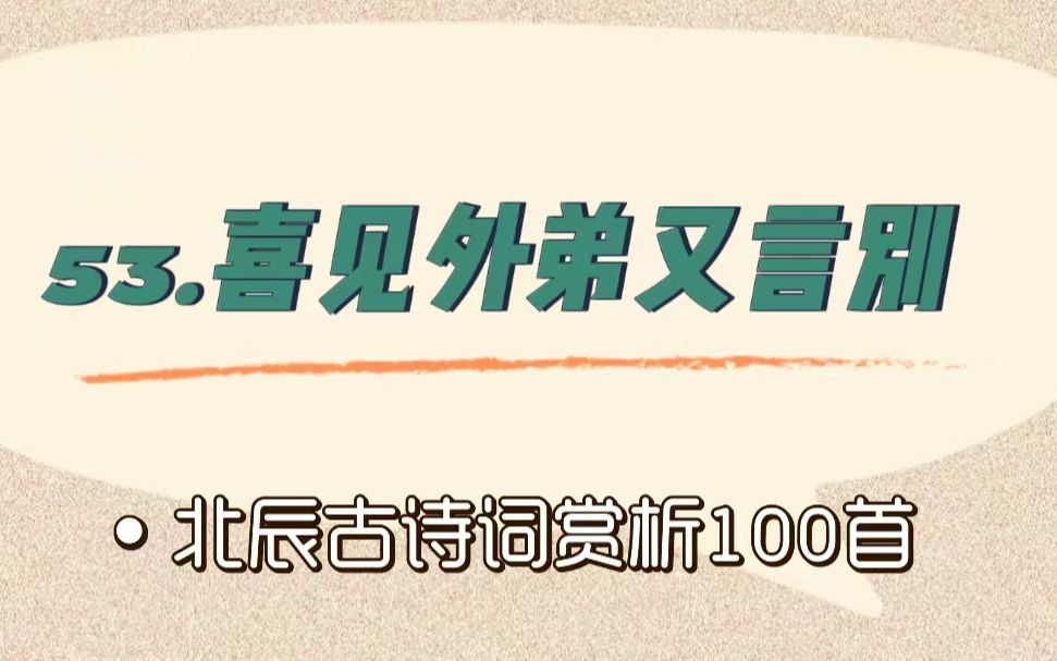 [图]北辰古诗词赏析100首之提高篇【53.喜见外弟又言别】