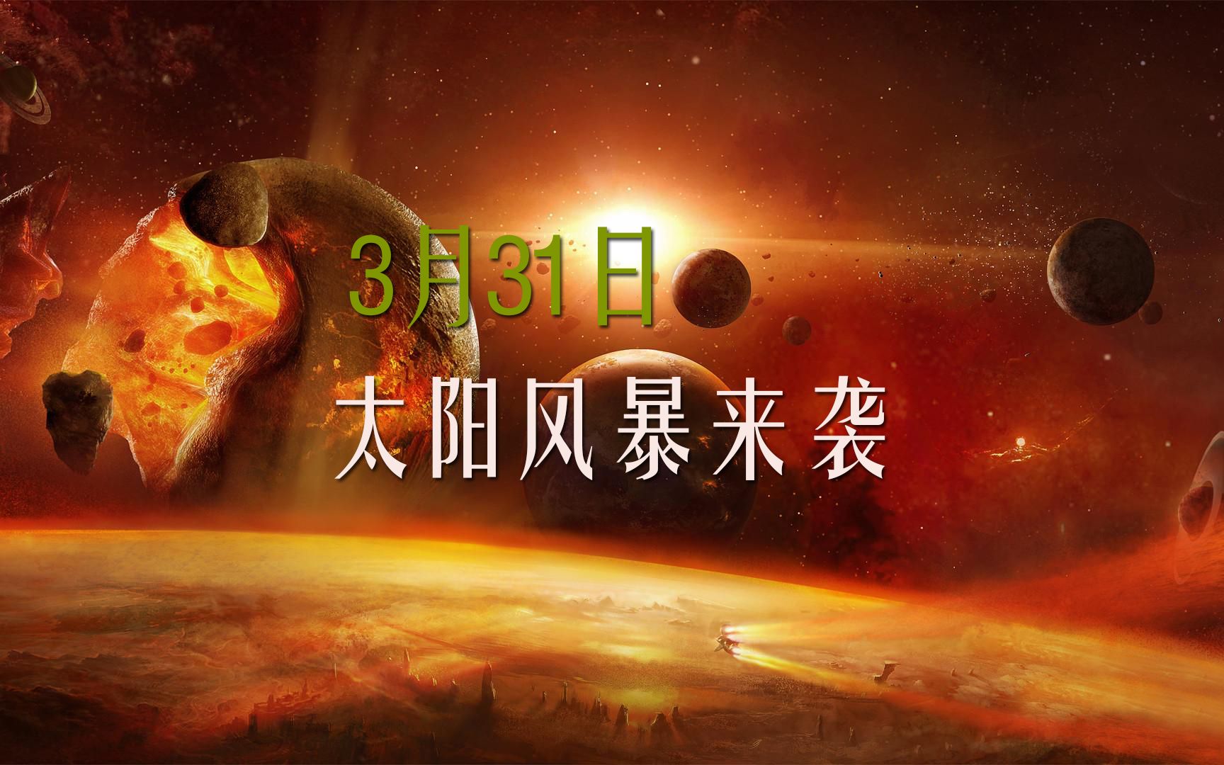 2023年3月31日,太阳风暴直扑地球而来!哔哩哔哩bilibili