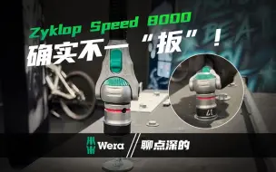 Video herunterladen: 把普通扳手卷下岗的Wera Zyklop Speed棘轮扳手，有点东西啊！