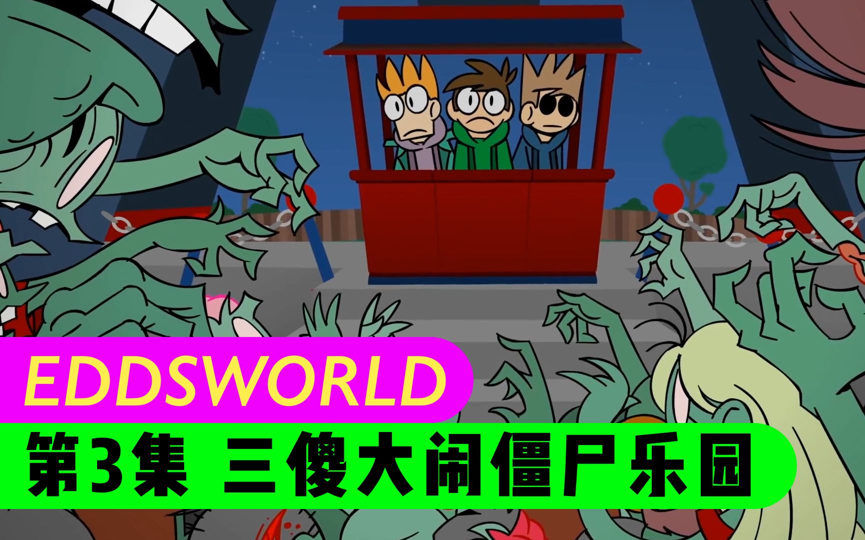 [图]【Eddsworld新版｜TomSka】E04末日游乐园 ( ꒪⌓꒪)