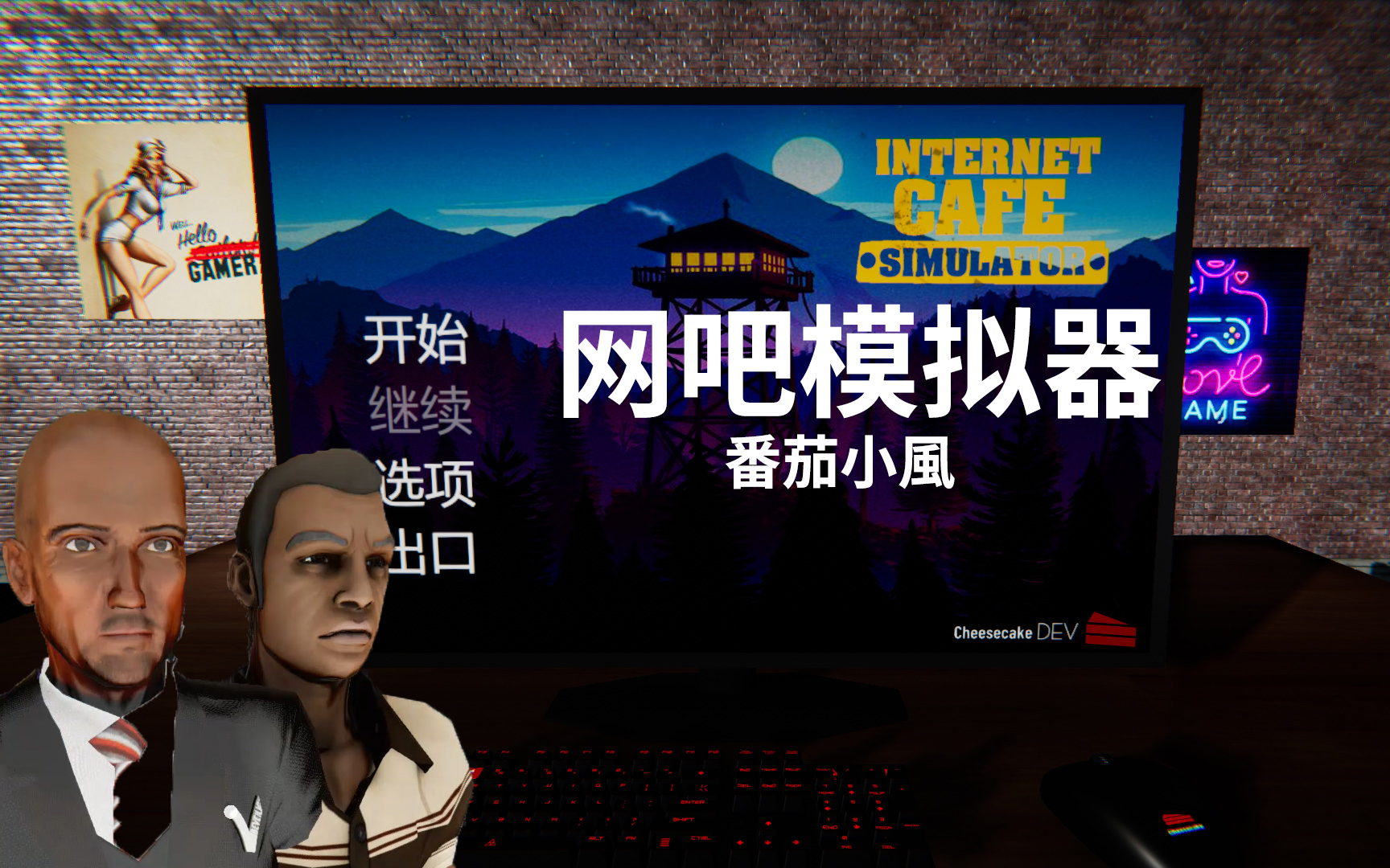 【网吧模拟器】开个网吧,这个地方的人都是铁打的憨憨?