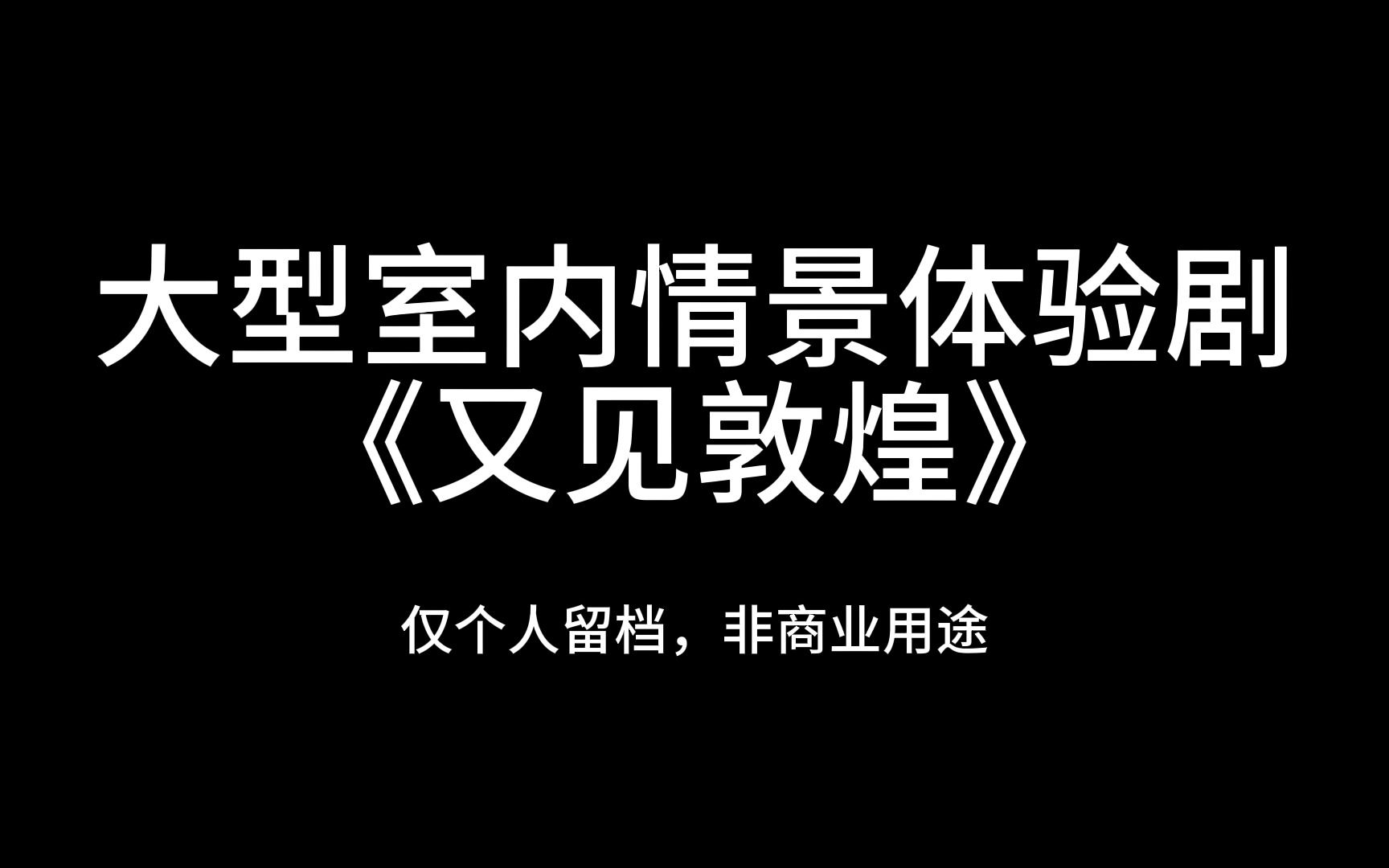 Vlog015.5又见敦煌(留档)哔哩哔哩bilibili