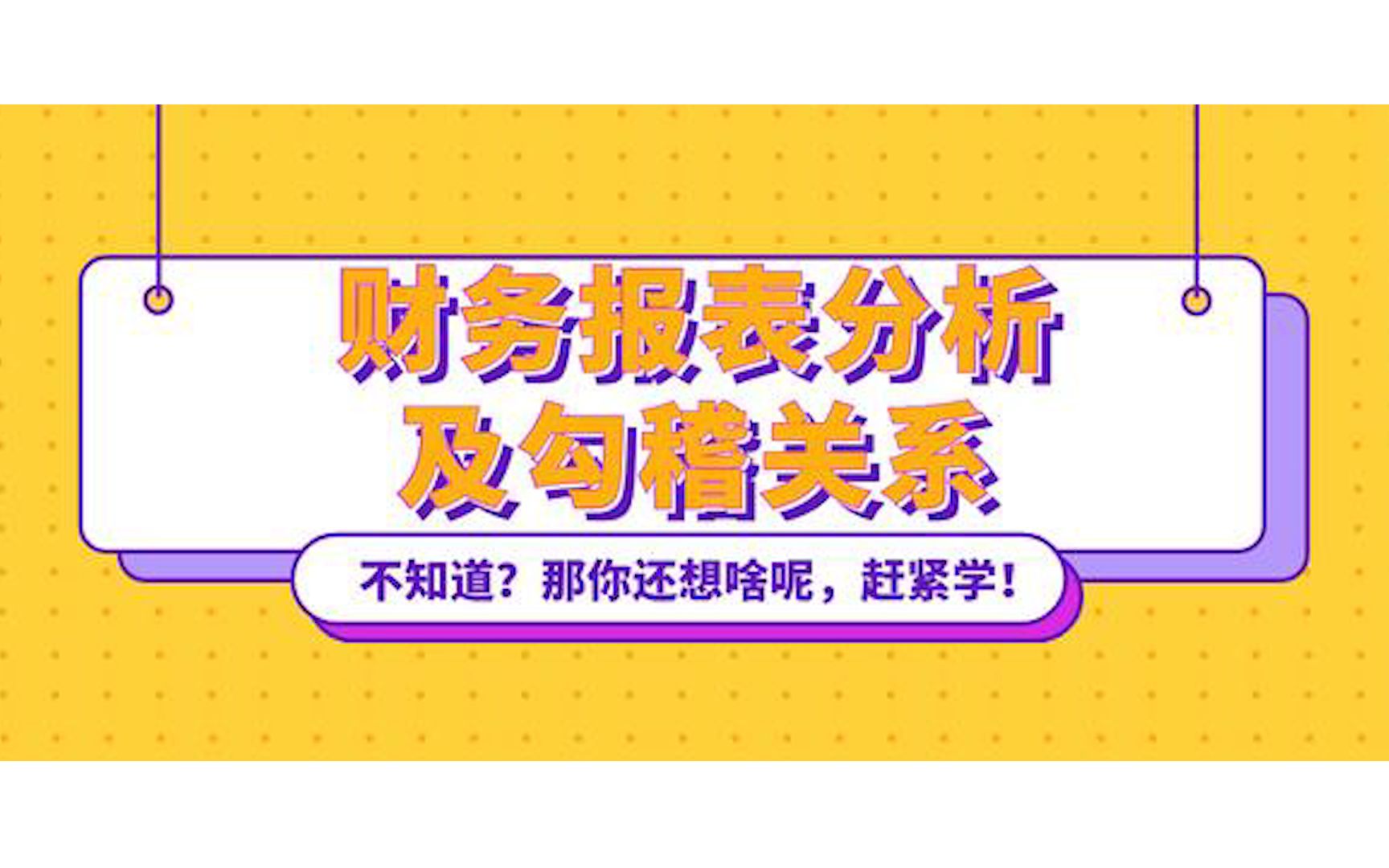 财务报表分析及勾稽关系哔哩哔哩bilibili