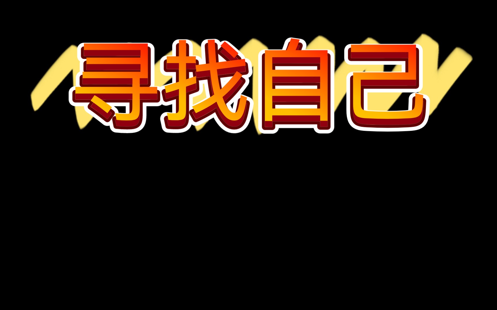 活动作品寻找自己嗨你在哪里
