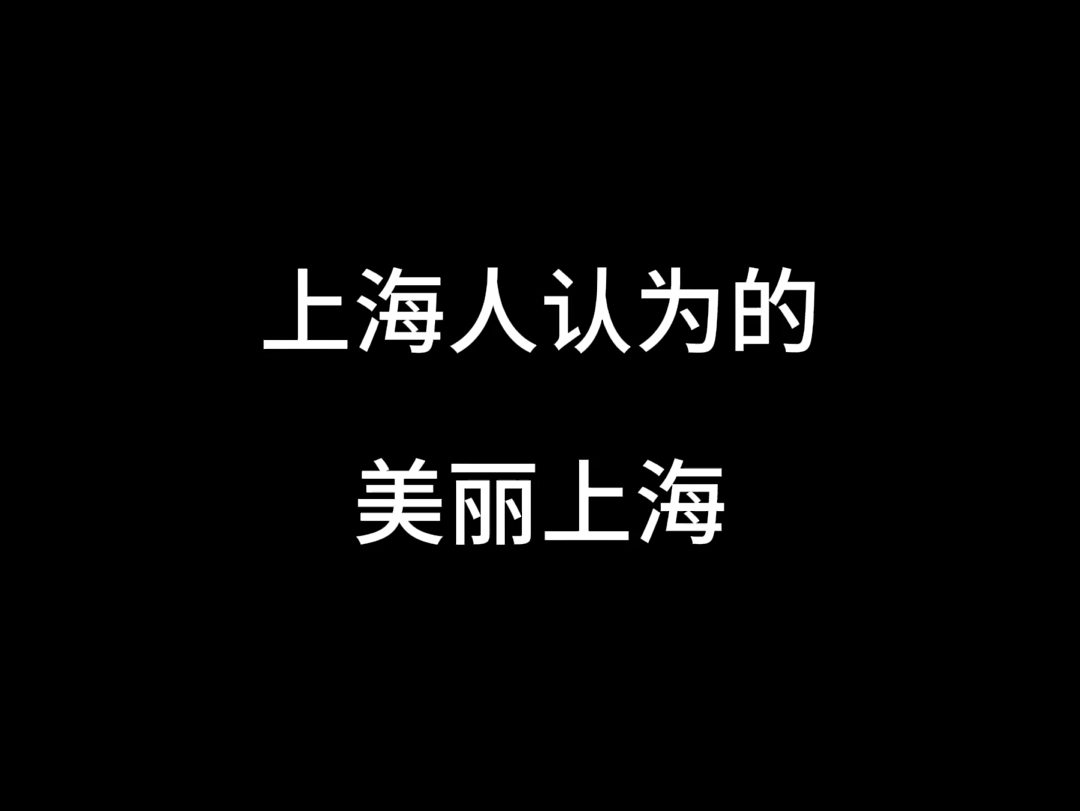 上海人认为的美丽上海哔哩哔哩bilibili