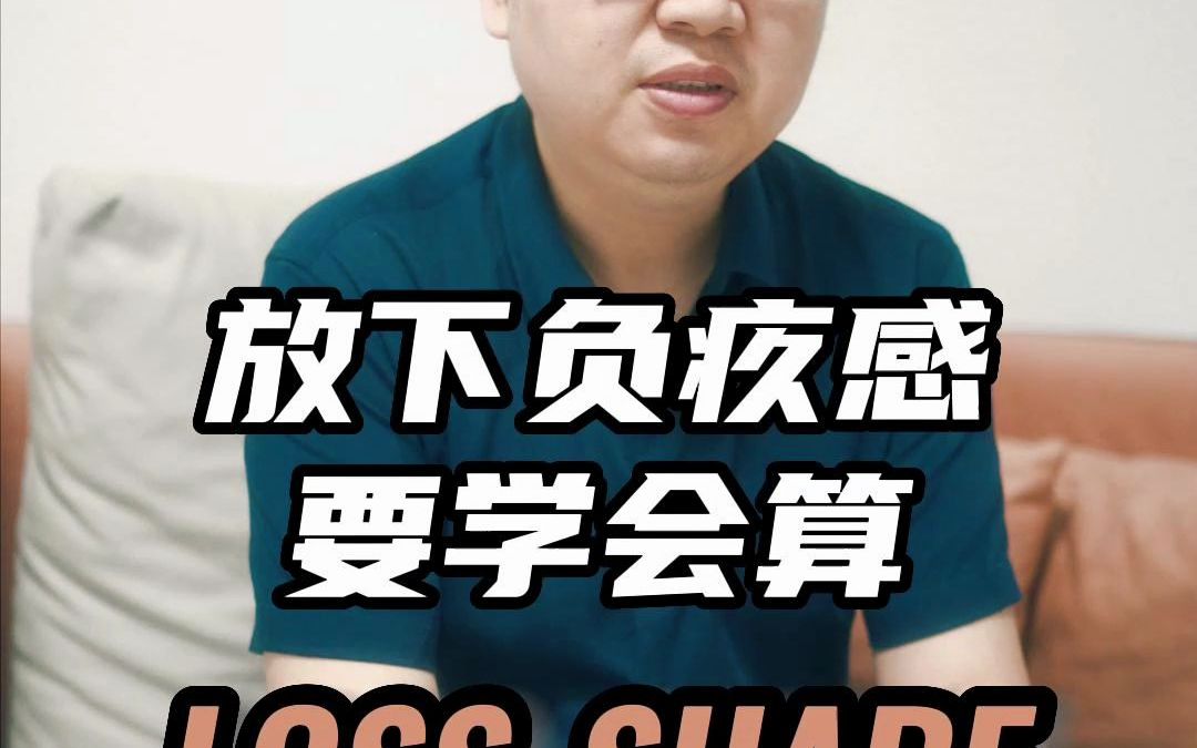 放下负疚感,要学会算lossshare(失败份额)哔哩哔哩bilibili