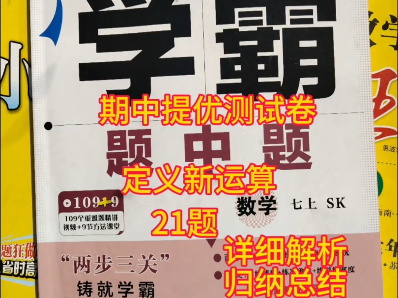 七上学霸题中题期中提优测试卷21题定义新运算,详细解析思路归纳总结.老吴团队助力刷题.学霸小题巅峰新思维题题都讲#七年级数学新思维#八年级数学...