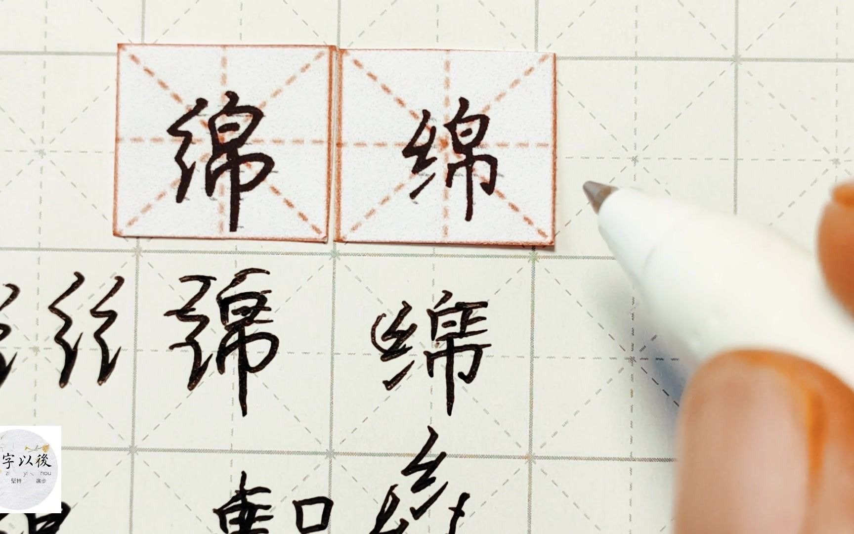练字干货，绞丝旁“绵”如何写好看，详细讲解 练字以后原创 硬笔千字文精讲“绞丝旁” 字怎么写 详细讲解_哔哩哔哩_bilibili
