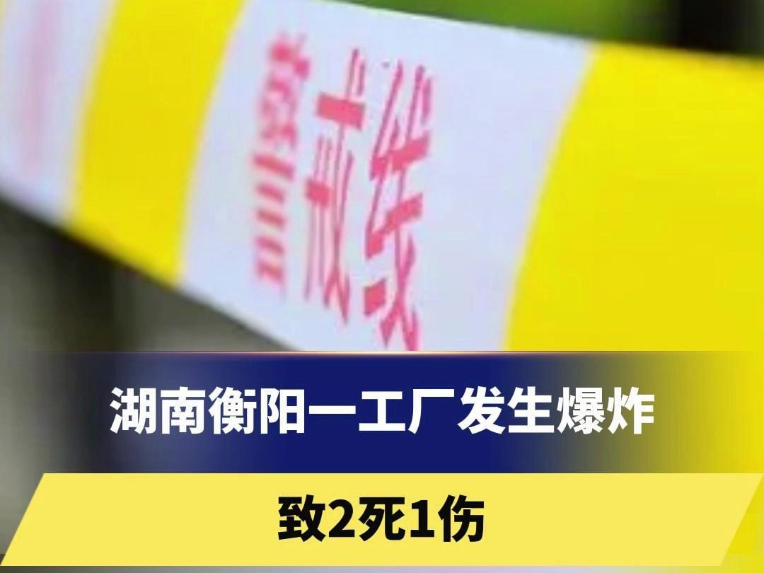 湖南衡阳一工厂发生爆炸致2死1伤哔哩哔哩bilibili