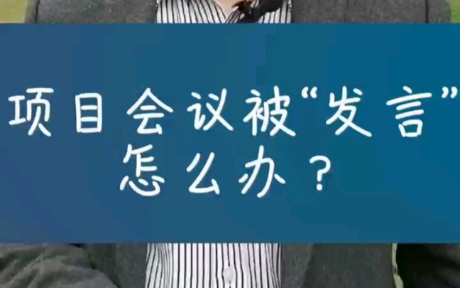 项目会议被领导点名发言,怎么高情商回应?#高效沟通,精准表达哔哩哔哩bilibili