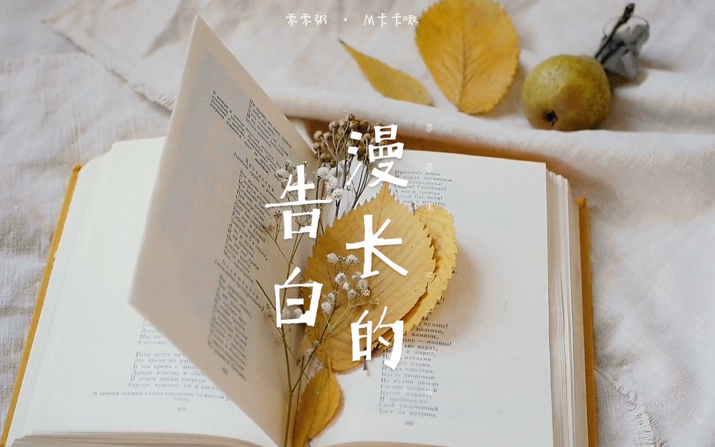 漫长的告白 78 合唱版 | cover:双笙