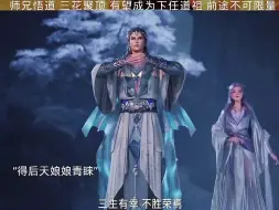 Download Video: 师兄悟道 三花聚顶 有望成为下任道祖 前途不可限量