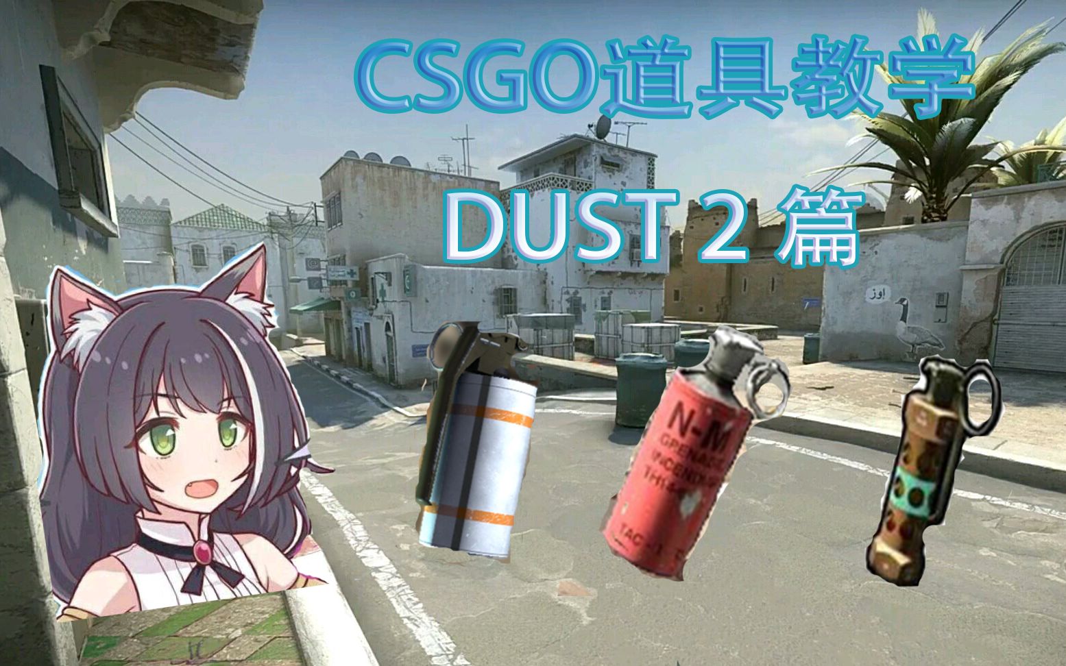【CSGO道具】三分钟学会炙热沙城各种道具的使用,新手必看!_哔哩哔哩_bilibili