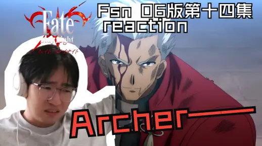 【FATE 06版 REACTION】第十四集 Archer与Berserker，无限剑制启动_哔哩哔哩_bilibili