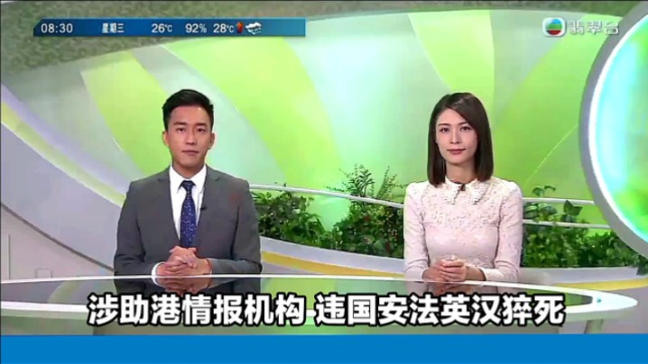 【TVB翡翠台】早晨新闻:涉助港情报机构违国安法英汉猝死哔哩哔哩bilibili