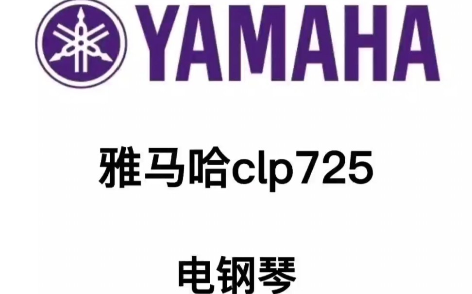 雅马哈clp725电钢琴