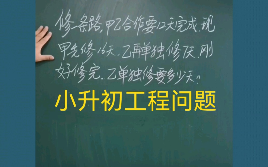 小学数学思维六年级小升初数学工程问题:修一条路,甲乙合作要12天完成.现甲先修16天,乙再单独修7天,刚好修完.若乙单独修需要多少天?哔哩哔...