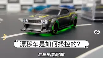 Download Video: Turbo Racing C65漂移车是如何操控的？