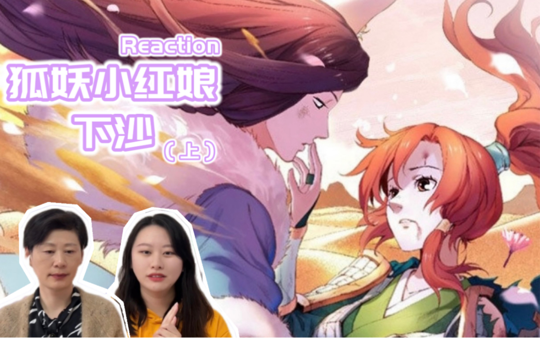 [图]【狐妖小红娘（下沙篇）上 Reaction】军娘与土狗 厉姐好飒 土狗好可爱！