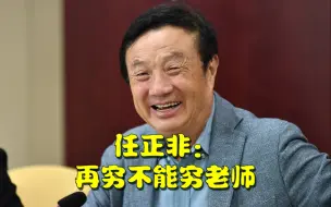 下载视频: 任正非：老师是人类灵魂的工程师，再穷不能穷老师