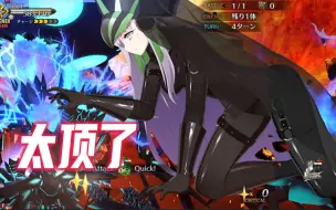 【FGO2.7】帝王花灵衣展示模组宝具动作·大战ORT