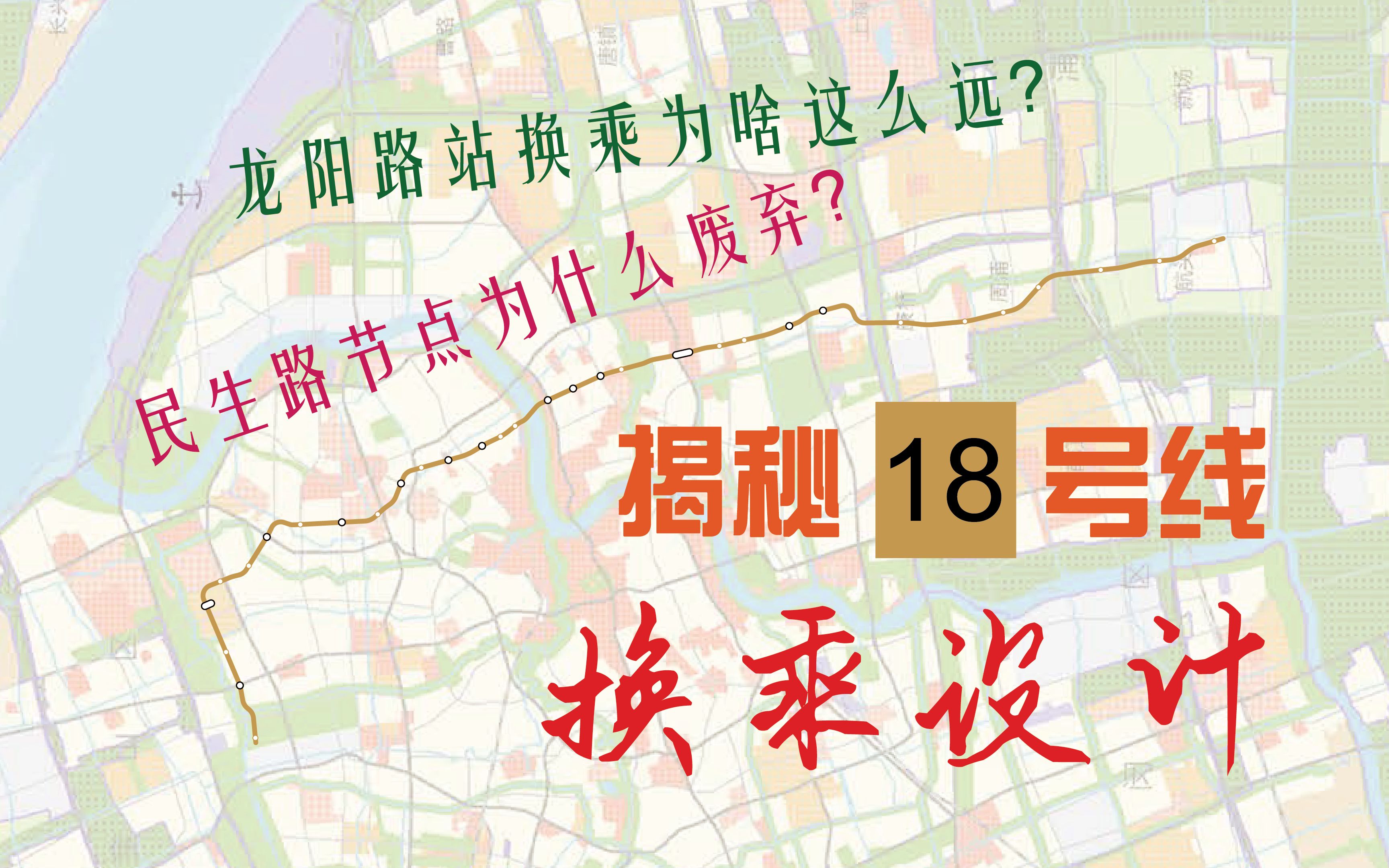 [图]揭秘上海地铁18号线换乘设计！龙阳路站换乘这么远竟是因为？