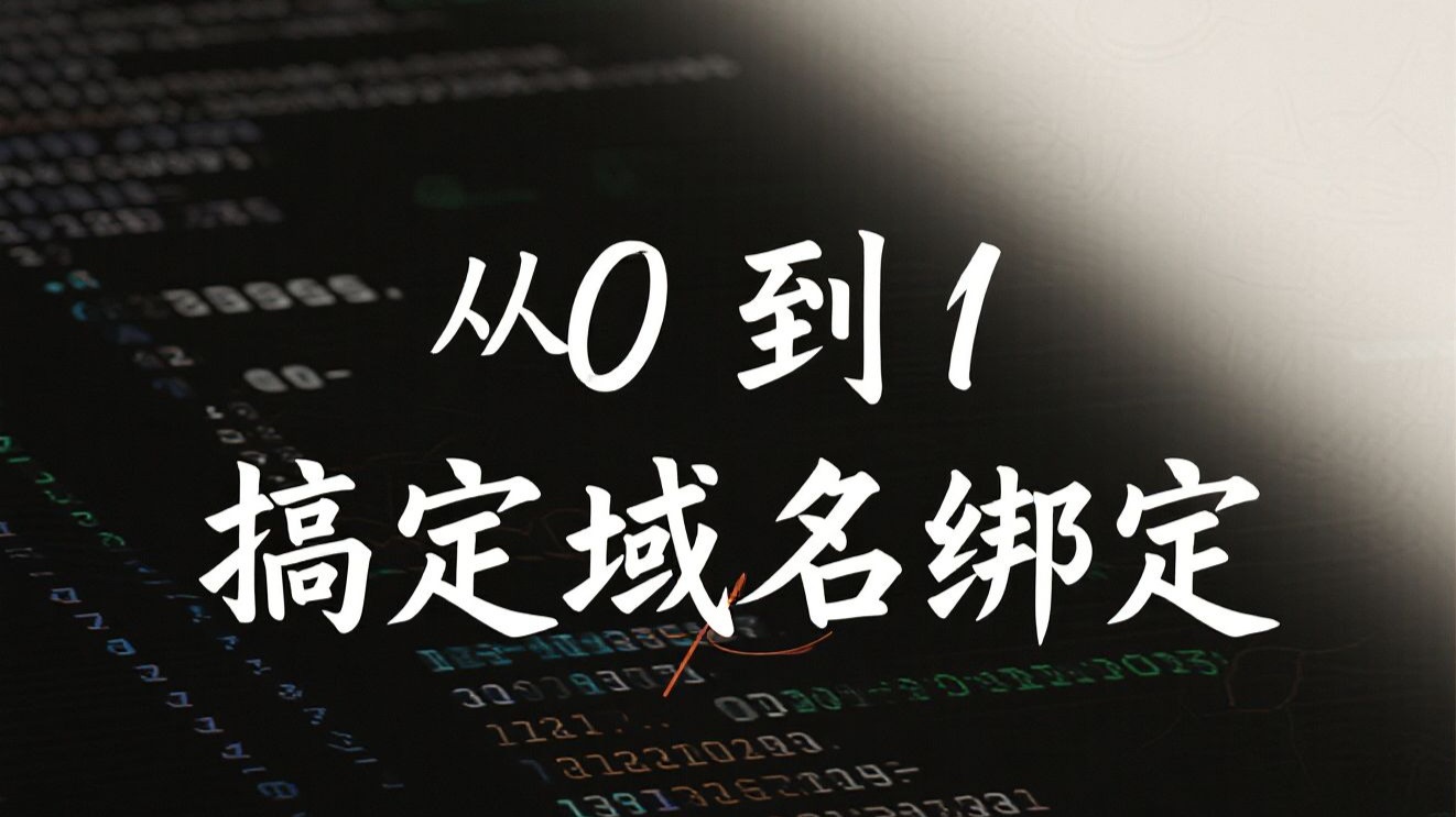 买了域名不会用?保姆级教程,手把手教你把阿里云域名绑定到 Cloudflare 项目