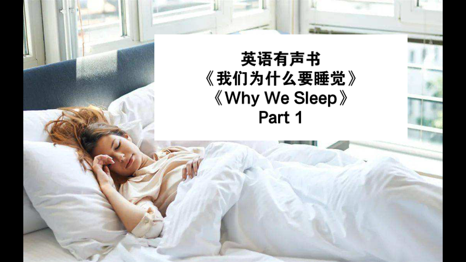 [图]英语有声书 AudioBook| Wy We Sleep 我们为什么要睡觉