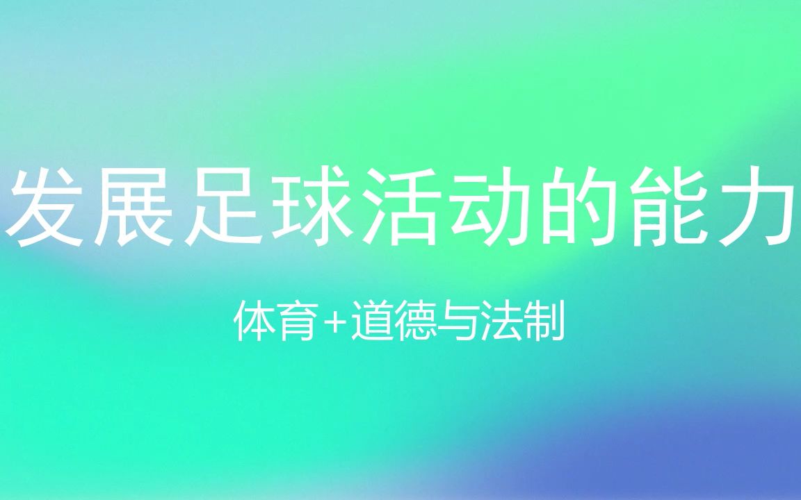 [图]跨学科体育教学：发展足球活动的能力-道德与法治