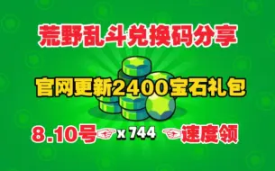 Download Video: 8.10号更新【荒野乱斗】官网兑换码！可领2400宝石，800双倍奖章！太香了