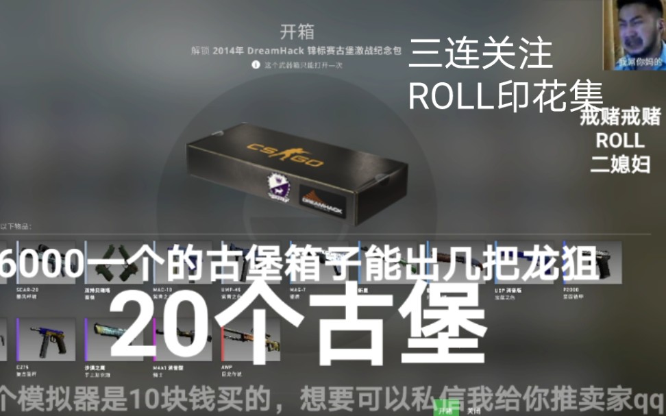 6000一个的古堡箱子开20个能出几把龙狙三连关注ROLL二媳妇电子竞技热门视频