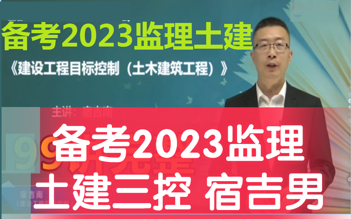 [图]【完整版】2023年监理工程师目标控制-精讲班-宿吉南（三控）生动幽默不瞌睡 （有讲义