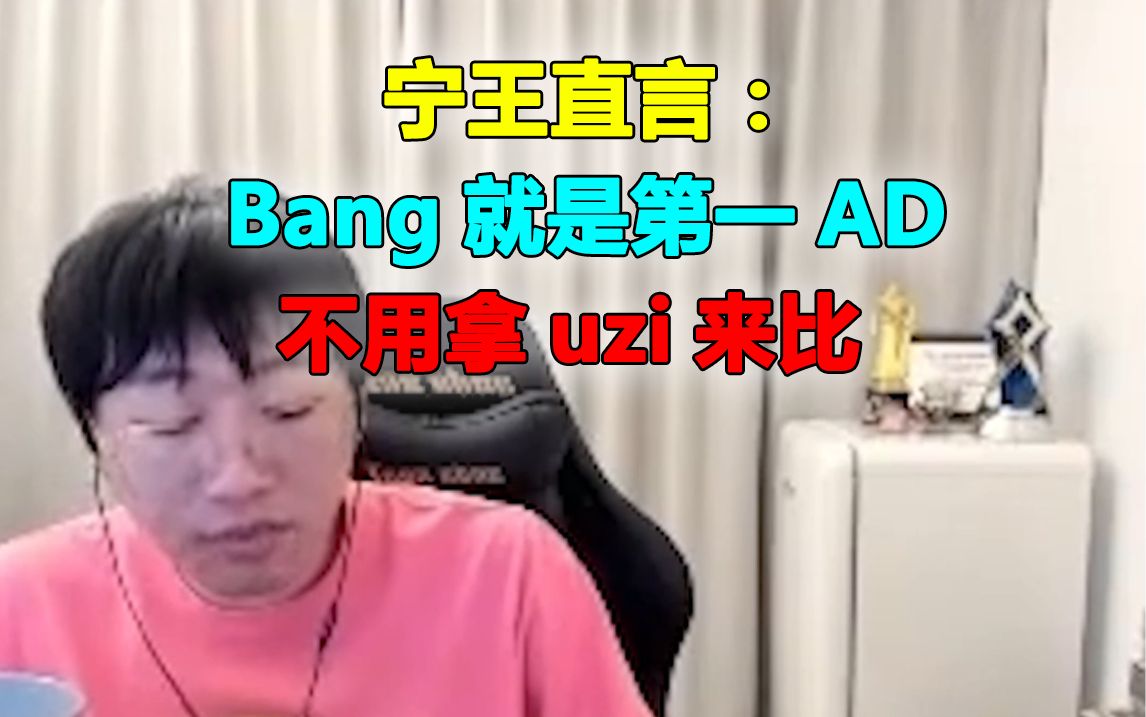 [图]宁王直言：Bang就是第一AD，不用拿uzi来比