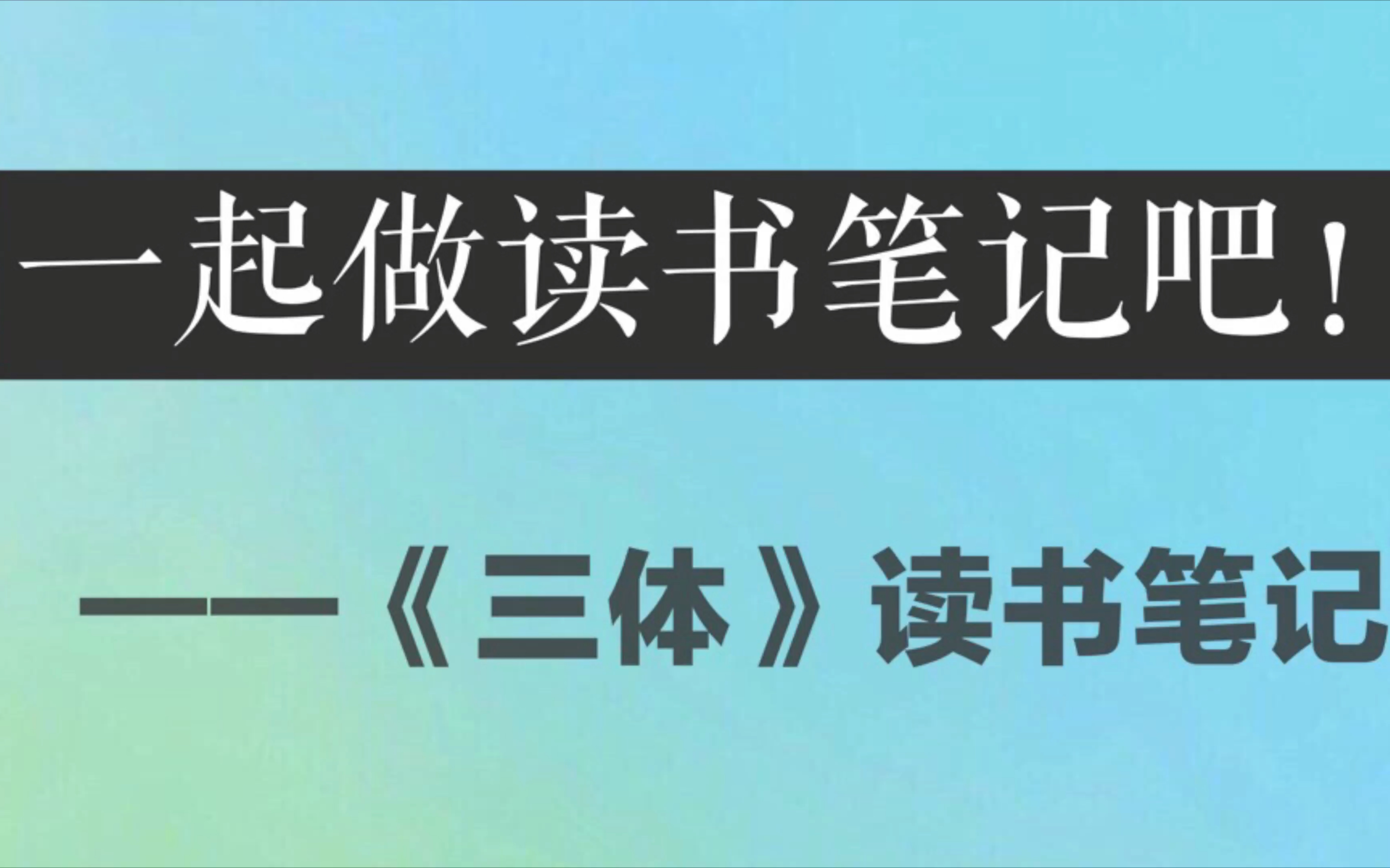 [图]【我是怎样做读书笔记的】《三体》读书笔记