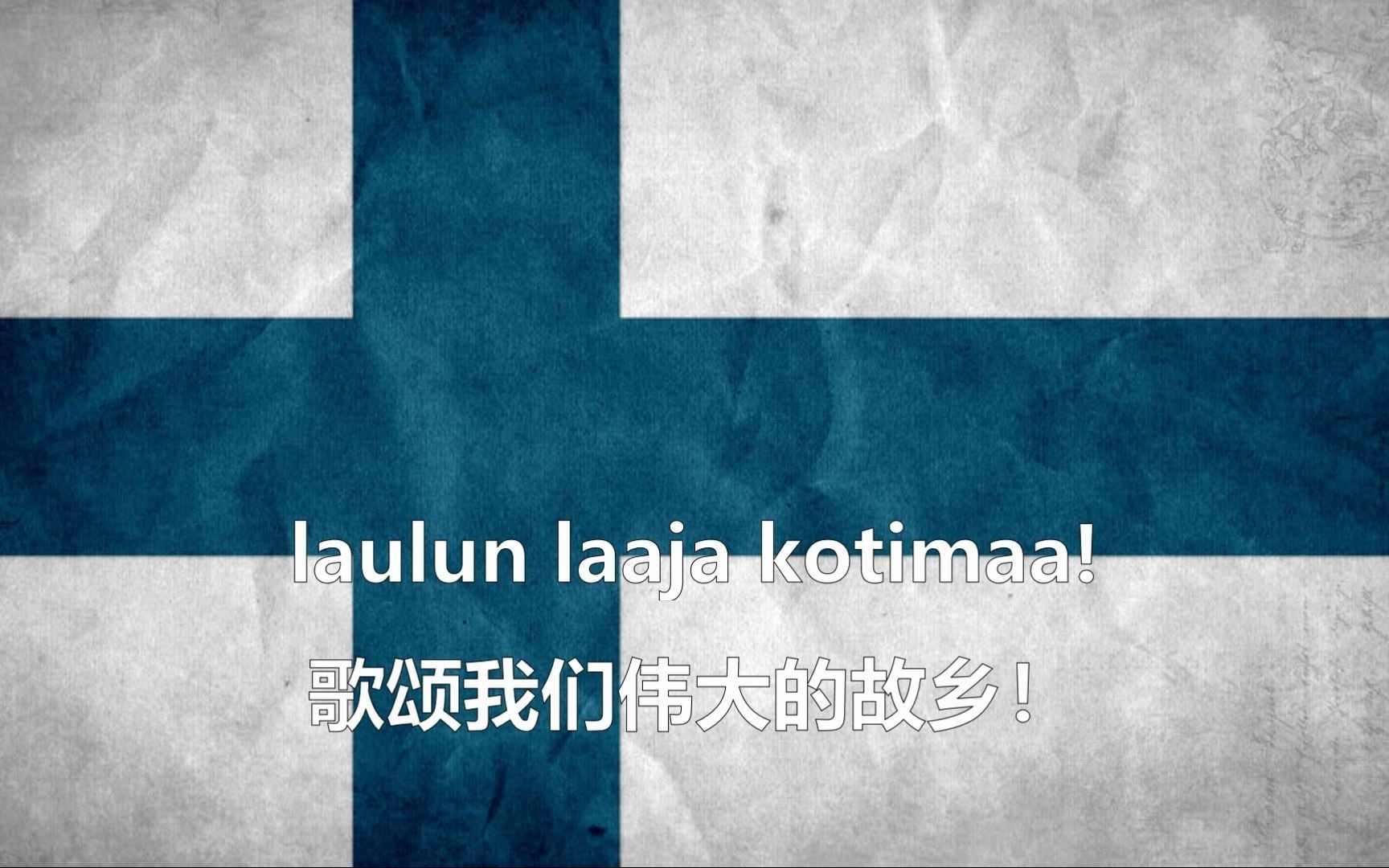 【中字】芬兰卡累利阿省歌 Karjalaisten laulu(卡累利阿之歌)哔哩哔哩bilibili