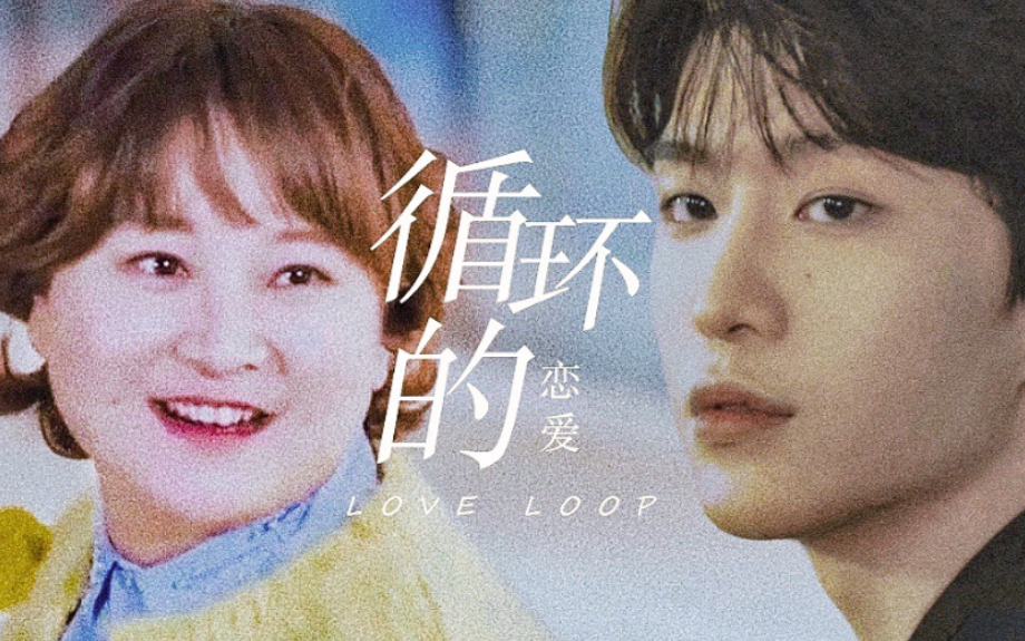 贾玲范丞丞循环恋爱有些喜欢能够穿越时间依然来到你身边
