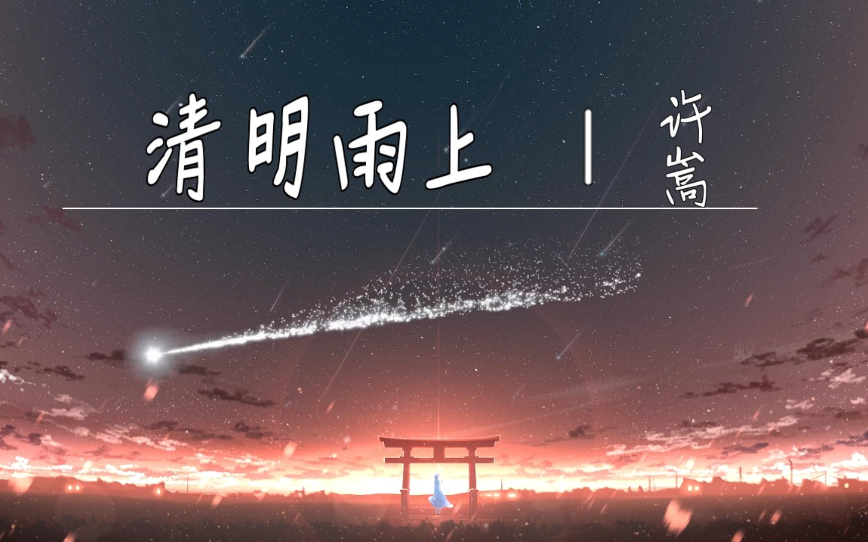 【纯享版】许嵩《清明雨上》,我在人间仿徨哔哩哔哩bilibili