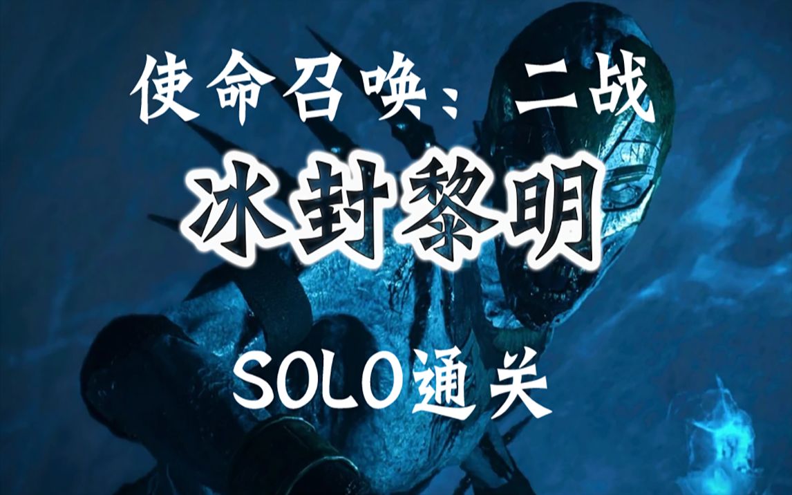 [图]使命召唤：二战 僵尸模式 冰封黎明SOLO77分钟通关全程