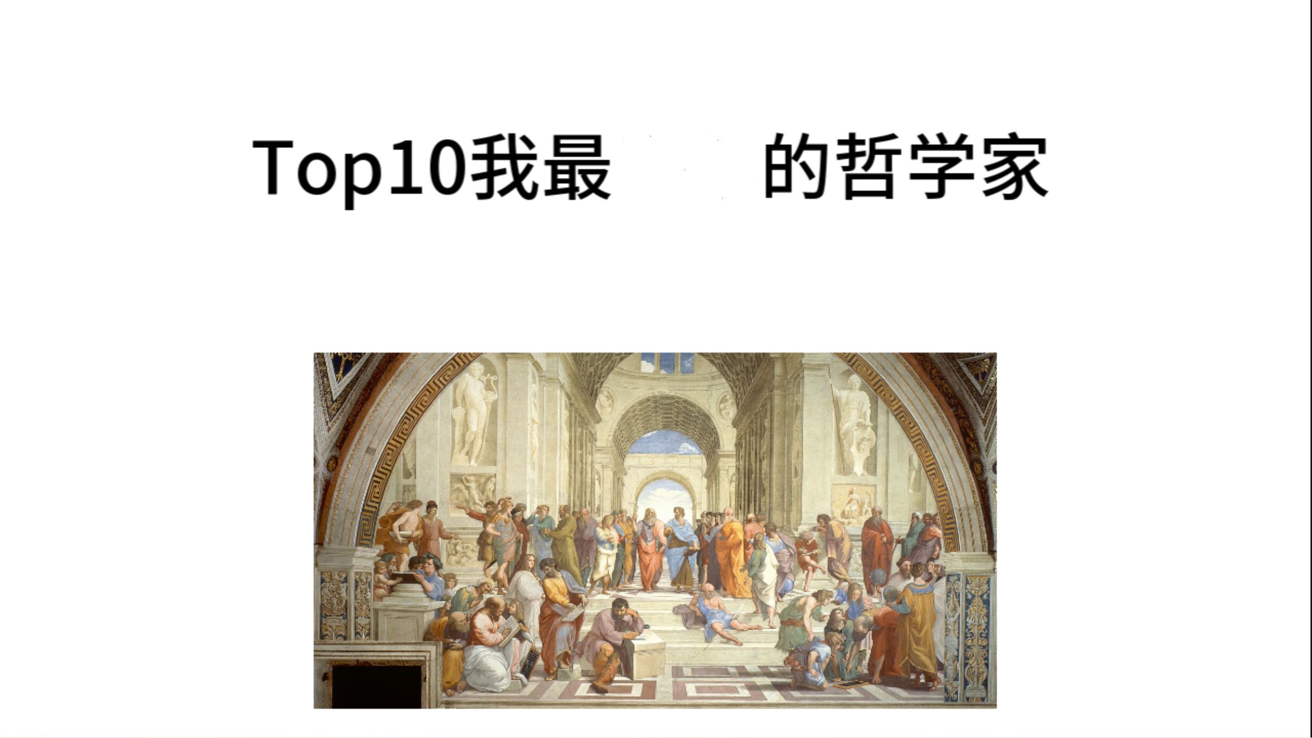 Top10我最想 的哲学家哔哩哔哩bilibili