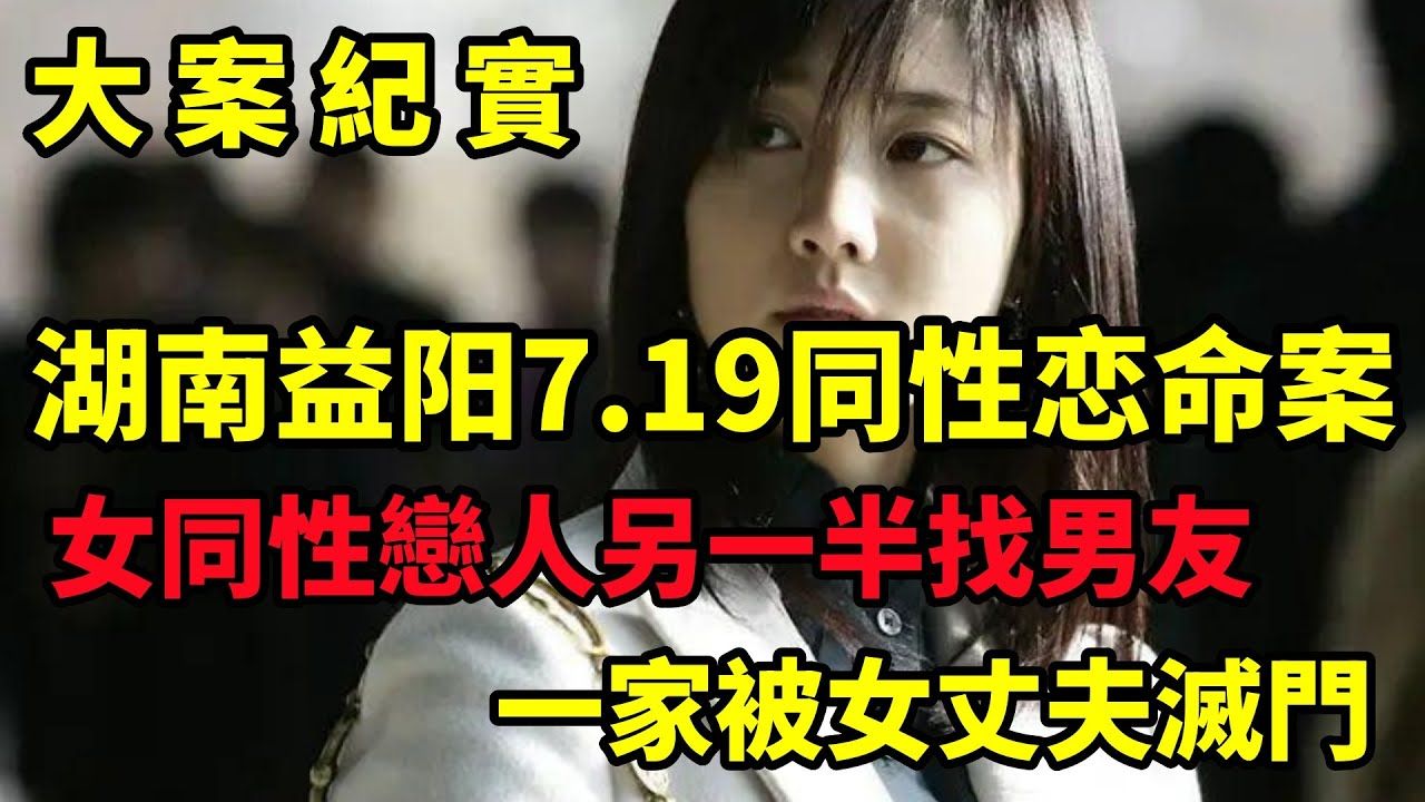 湖南益阳“7ⷱ9”同性恋命案!益阳同性恋女大学生因女友交男友刀刺女友及其母|大案纪实哔哩哔哩bilibili