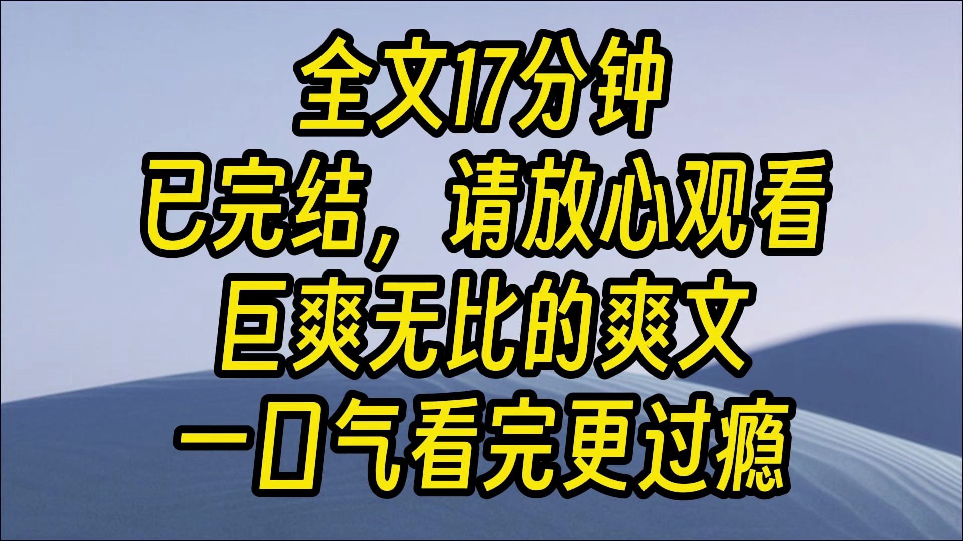 [图]【完结爽文】规则怪谈敢阴我，反手就是几个大比兜！ 身为社畜的我，加完班刚下了末班地铁，还没出站呢，就莫名被卷入规则怪谈中，为了活命，我谨小慎微，总算苟到最后。