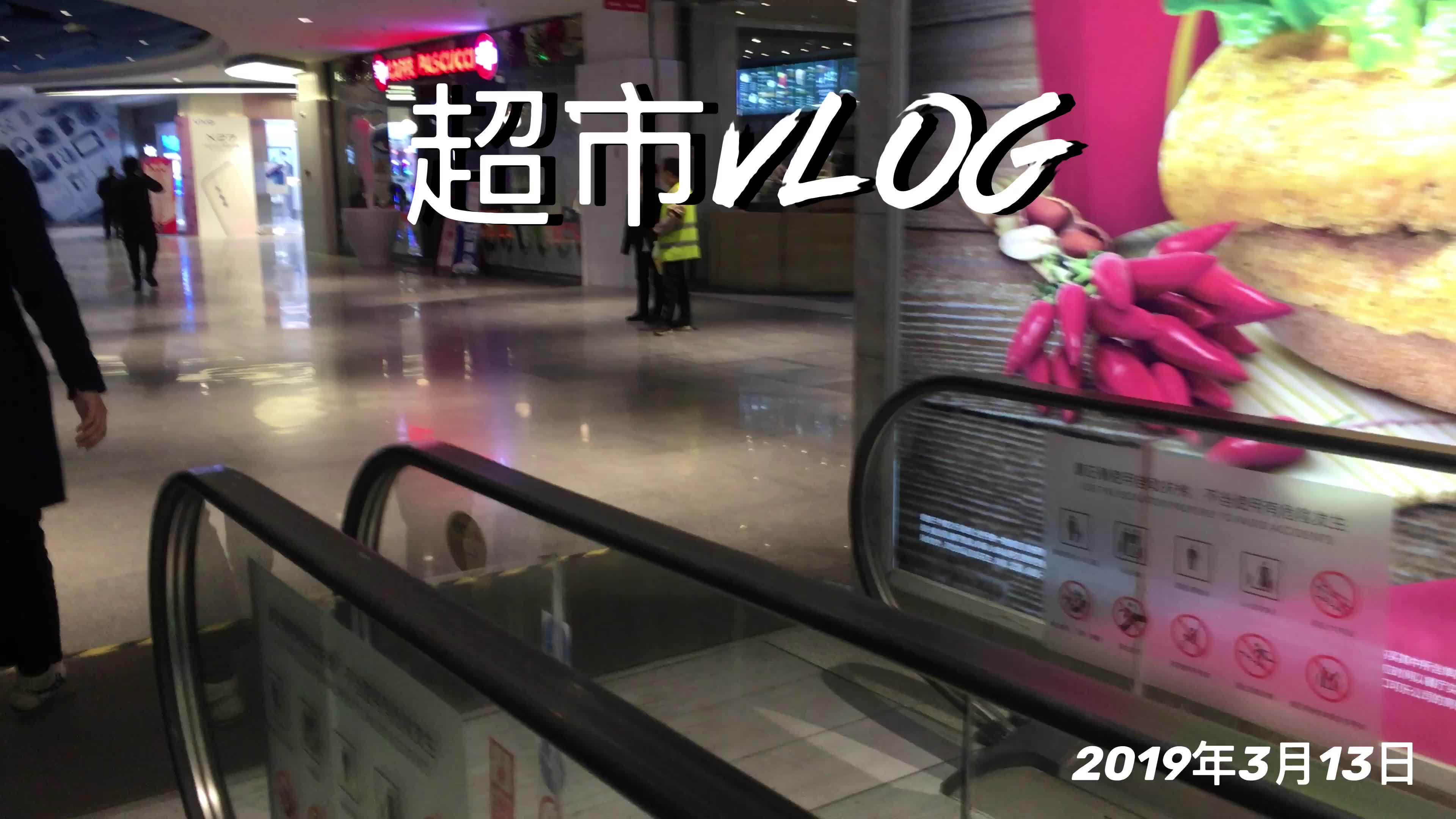 【VLOG】兰州中心的仪式感(麦德龙超市)哔哩哔哩bilibili