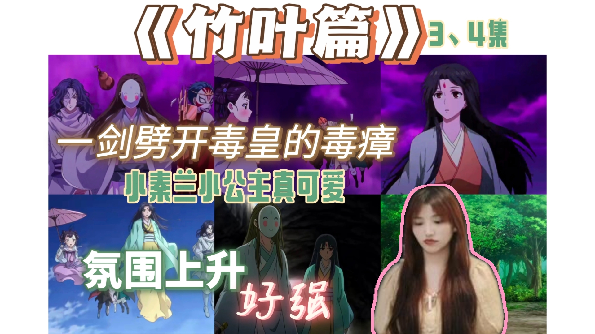 【竹叶篇reaction】3～4一剑劈出一条路来面具剑仙真的强,氛围上升.