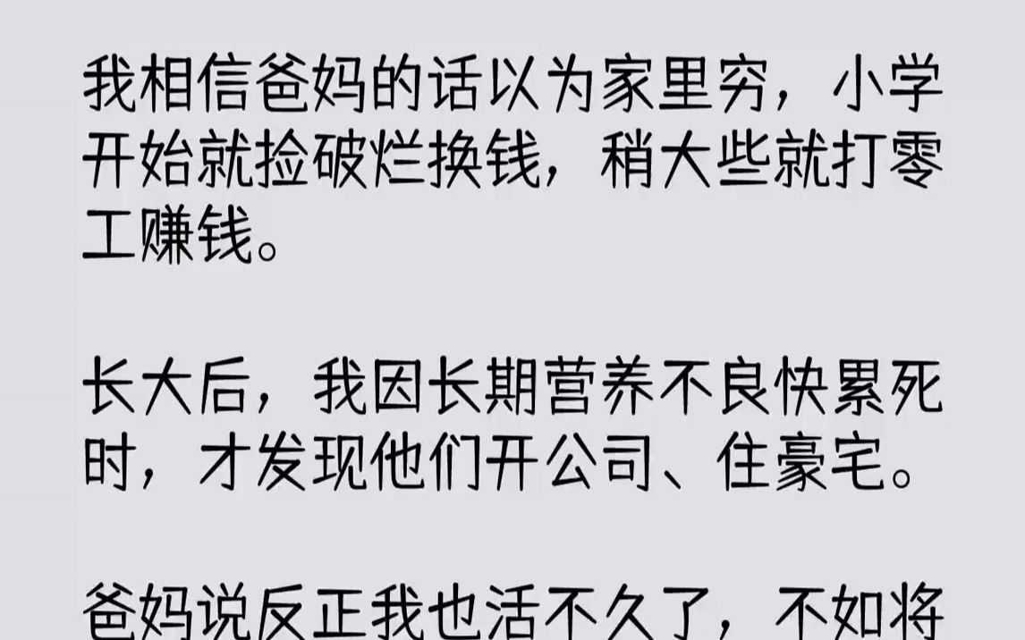 [图]【完结文】我相信爸妈的话以为家里穷，小学开始就捡破烂换钱，稍大些就打零工赚钱。长大后，我因长期营养不良快累死时，才发现他们开公司...