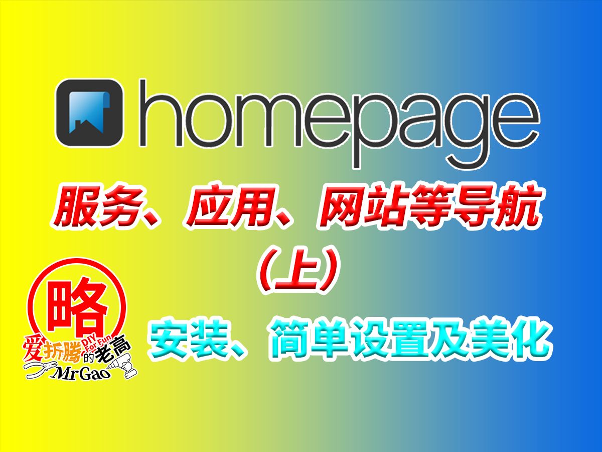 [老高分享]HomePage 一个好用、静态、快速、安全、可高度定制的应用、服务、Docker、控制台兼网站导航支持Emby Jellyfin Plex等哔哩哔哩bilibili