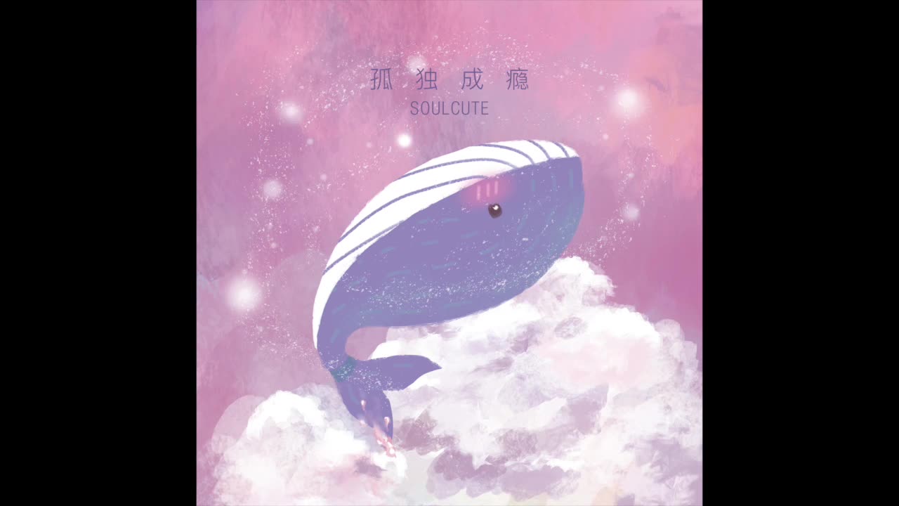 [图]【原创歌曲】Soulcute - 孤独成瘾