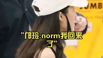 邝玲:norm我回来了