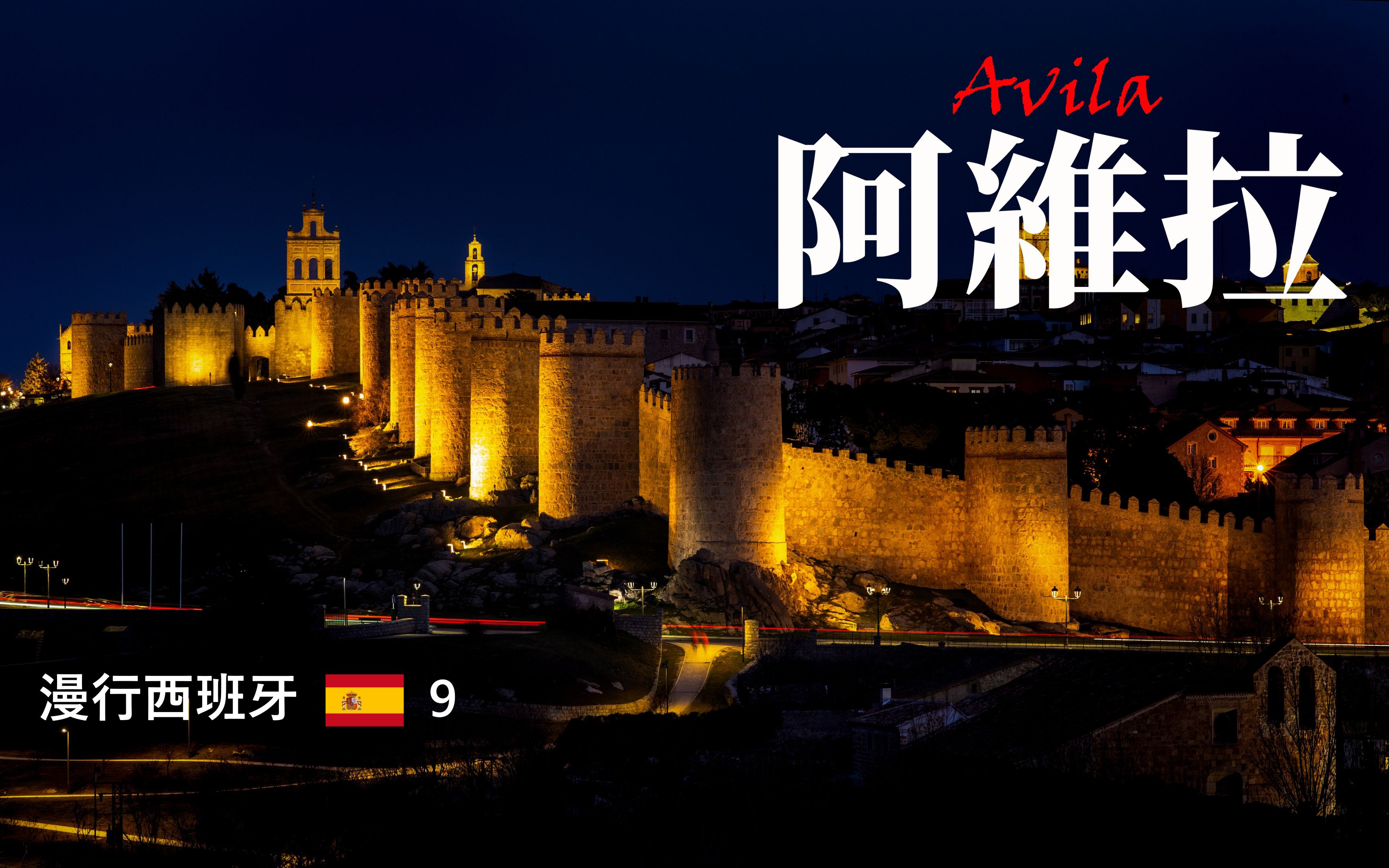 漫行西班牙9/ 穿行在西班牙中央山脉,阿维拉 avila